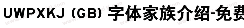 UWPXKJ (GB) 字体家族介绍字体转换